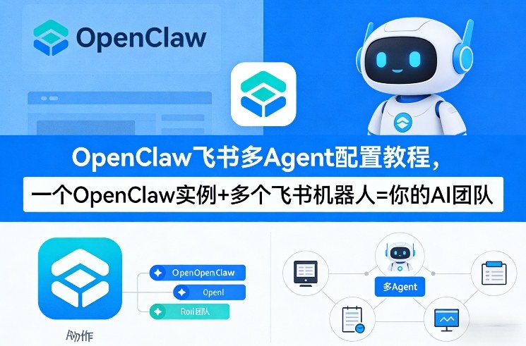fba445203a9715e6ac126b92ba89bef0.jpeg OpenClaw飞书多Agent配置教程(破局星球版),一个OpenClaw实例+多个飞书机器人=你的AI团队