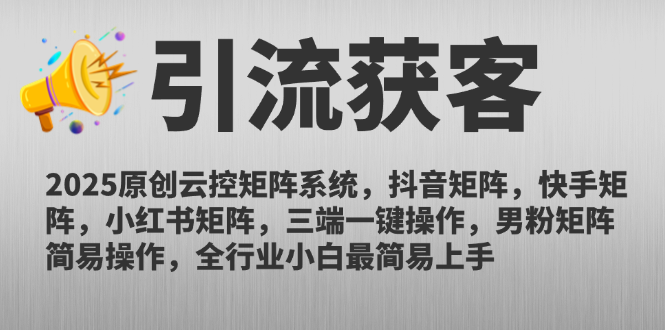 2025原创云控矩阵系统，抖音矩阵，快手矩阵，小红书矩阵，三端一键操...-冒泡网