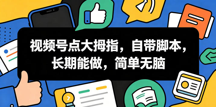 fbe47f0fb2385724a7b7b8ea02603a0c.jpeg 视频号点大拇指,自带脚本,长期能做,简单无脑【揭秘】