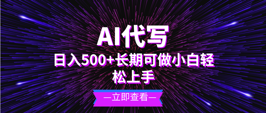 AI代写，日入500+ 小白可做 长期项目-冒泡网