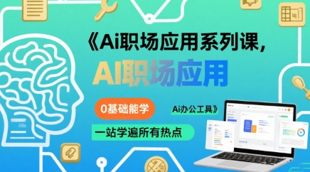 Ai职场应用系列课，0基础能学，一站学遍所有热点Ai办公工具-冒泡网