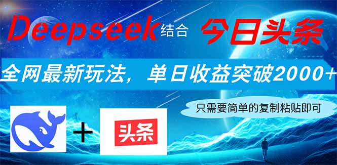 Deepseek结合今日头条，全网最新玩法，单日收益突破2000+，小白轻松上手-冒泡网
