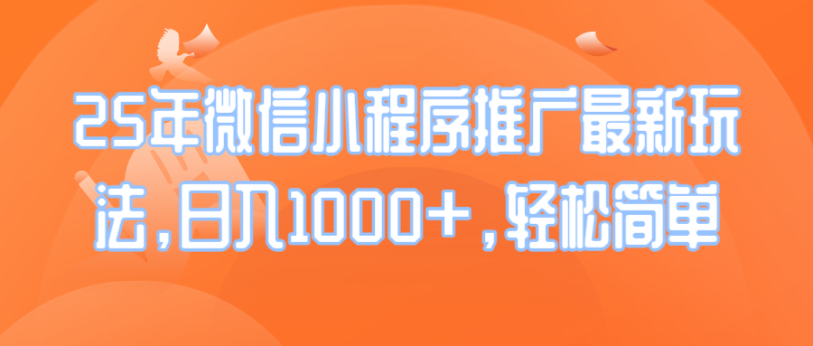25年微信小程序推广最新玩法，日入1000+，轻松简单-冒泡网