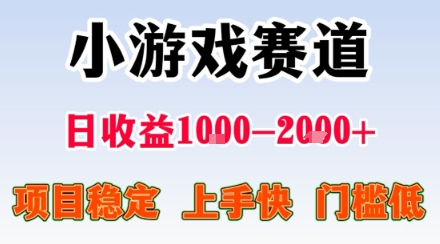 小游戏掘金赛道，日收益1k+，项目稳定，上手快无难度，0门槛人人可做【揭秘】-冒泡网