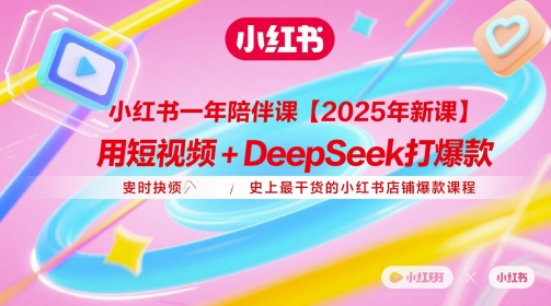 小红书一年陪伴课【2025年新课】，用短视频+deepSeek打爆款，史上最干货的小红书店铺爆款课程-冒泡网