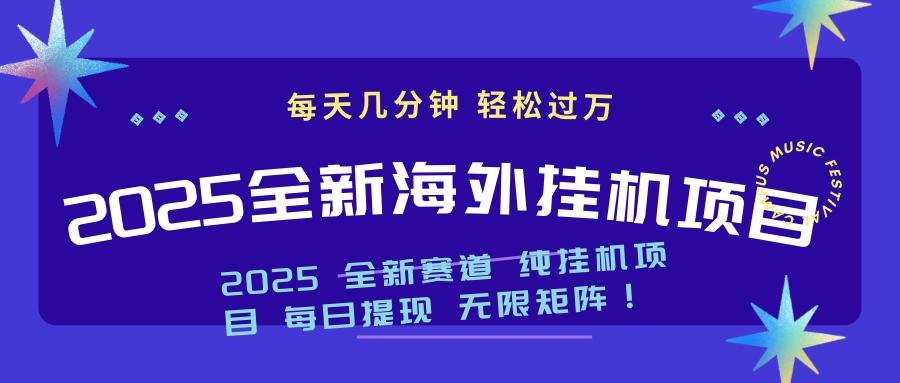 2025最新海外挂机项目：每天几分钟，轻松月入过万-冒泡网