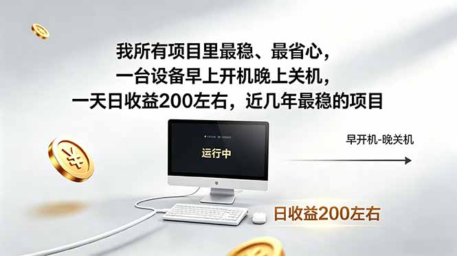 我所有项目里最稳，最省心，一台设备早上开机晚上关机，一天日收益200左右，近几年最稳的项目-冒泡网