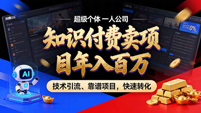 2026年普通人如何通过卖项目年入百万，从零到一，教你走对每一个细节-冒泡网