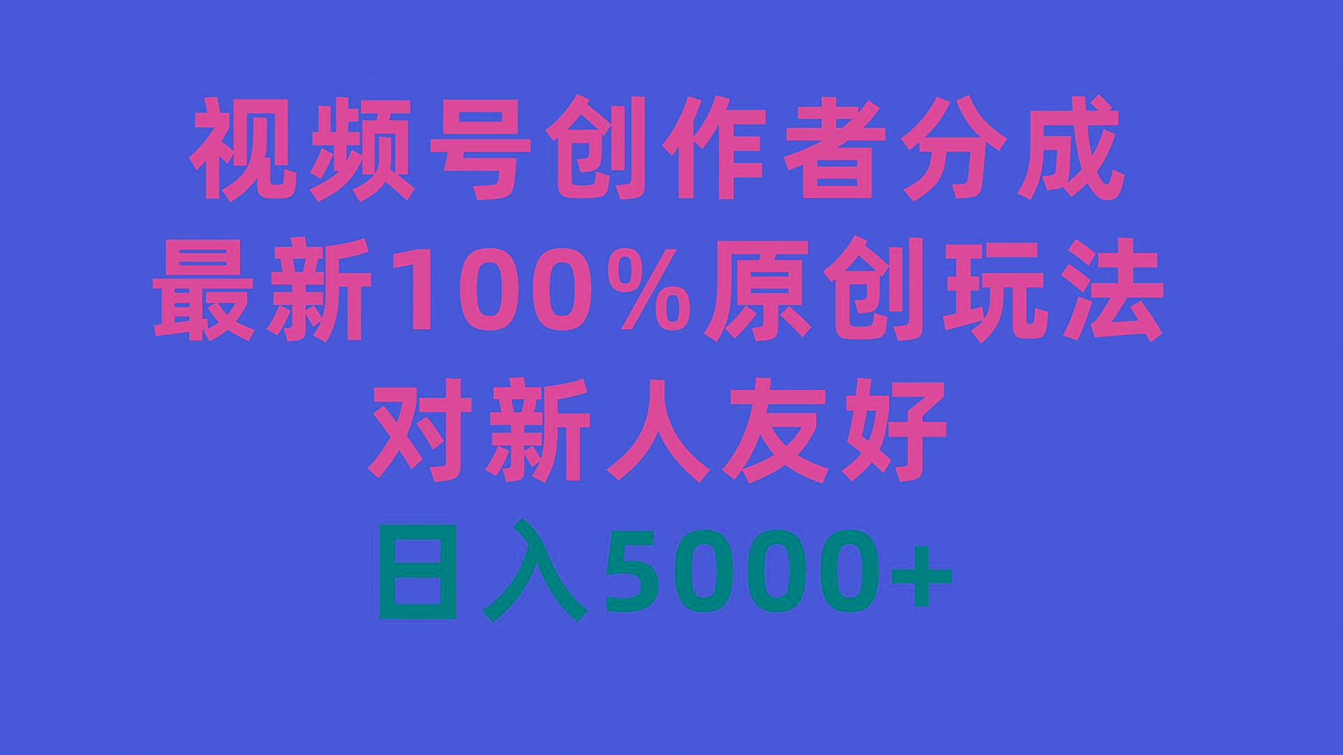 (9477期)视频号创作者分成，最新100%原创玩法，对新人友好，日入5000+-冒泡网