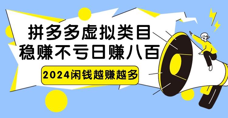 2024拼多多虚拟类目，日赚八百无本万利-冒泡网