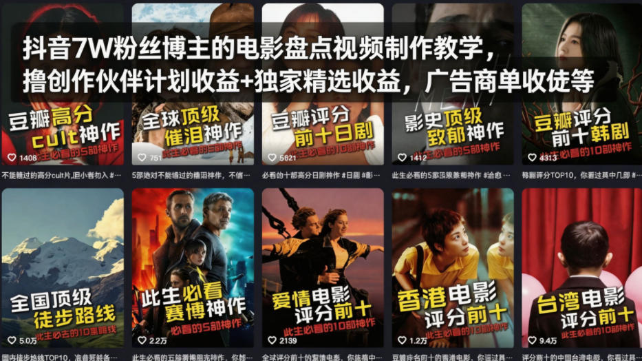 抖音7W粉丝博主的电影盘点视频制作教学，撸创作伙伴计划收益+独家精选收益，广告商单收徒等-冒泡网
