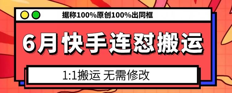 6月快手连怼搬运，模板搬运，据称100%原创100%出同框-冒泡网