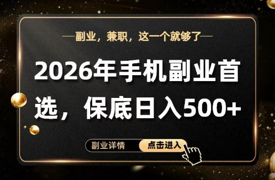 26年手机副业项目首推，单账号保底日入5张+，可矩阵放大【揭秘】-冒泡网