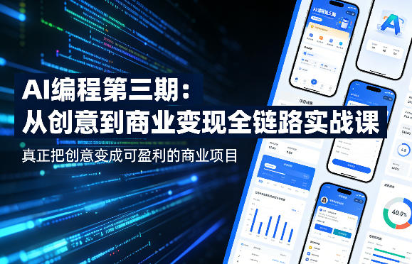 AI编程第三期，从创意到商业变现的全链路实战课，真正把创意变成可盈利的商业项目-冒泡网