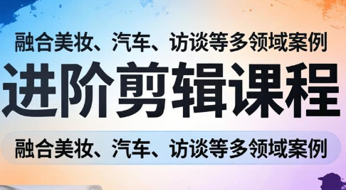 阿江老师·进阶剪辑课程多领域案例-冒泡网