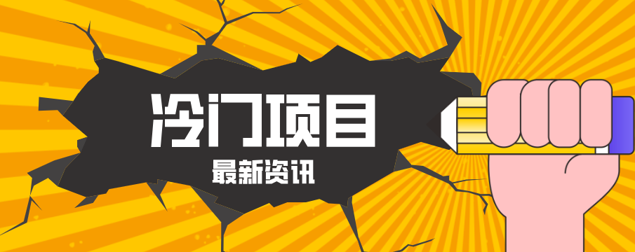 普通人容易忽略的冷门项目,仅靠一部手机,1小时复制粘贴零撸50+-冒泡网