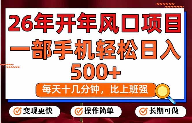 26年开年项目，每天十几分钟，一部手机稳稳日入500+，长期稳定可做-冒泡网
