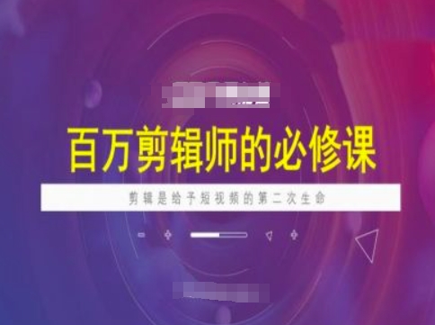 百万剪辑师必修课，剪辑是给予短视频的第二次生命-冒泡网