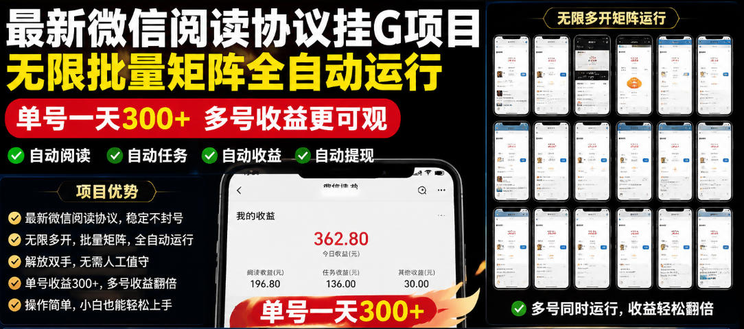 外面收费3999的最新微信阅读协议挂G项目，无限批量矩阵全自动运行，单号一天300+【脚本+使用教程】【揭秘】-冒泡网