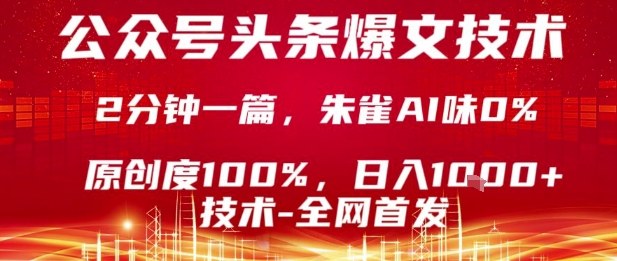 公众号头条号爆文技术，2分钟一篇，原创度100%，朱雀AI味0%，复制粘贴，日入1k【揭秘】-冒泡网