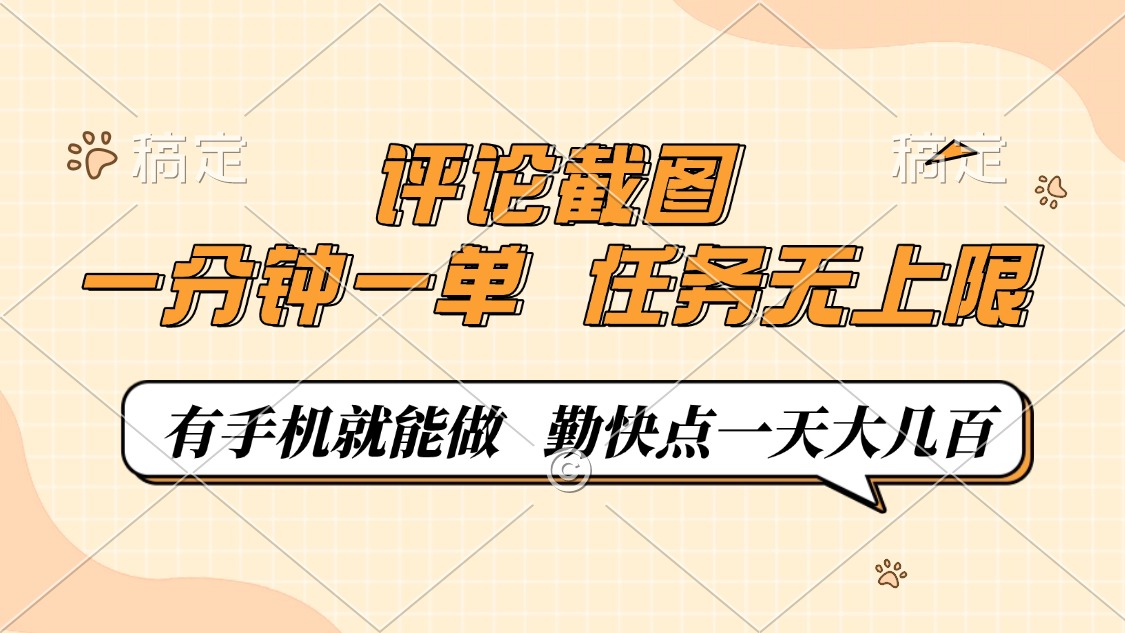 评论截图，一分钟一单，有手机就能做，任务无上限，轻松一天大几百-冒泡网