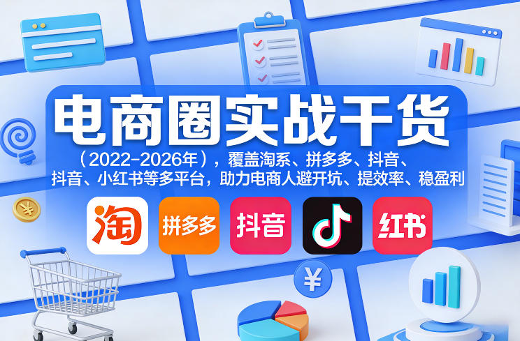 fdd9d91346f3d380c7095fcd237ebc25.jpeg 电商圈实战干货(2023-2026年),覆盖淘系、拼多多、抖音、小红书等多平台,助力电商人避开坑、提效率、稳盈利(更新5月19日)