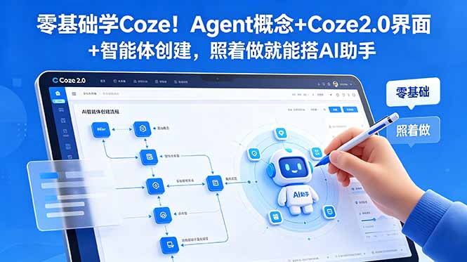 零基础学Coze！Agent概念+Coze2.0界面+智能体创建，照着做就能搭AI助手-冒泡网