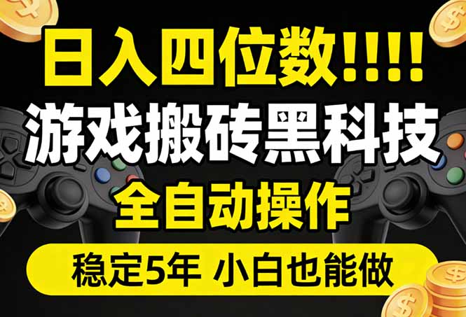 日入四位数！游戏搬砖黑科技全自动操作，一键抢货稳定5年多，小白也能做，手把手带-冒泡网