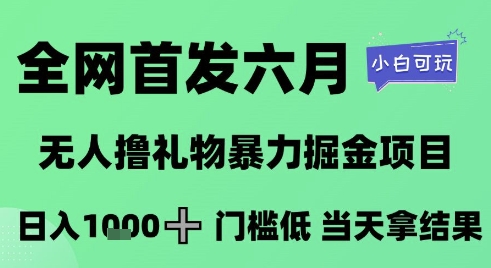 全网首发六月，无人撸礼物暴力掘金项目，日入1K+门槛低，当天拿结果，小白可玩【揭秘】-冒泡网