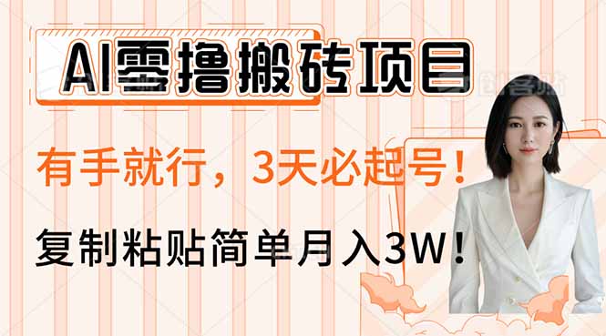 AI零撸搬砖项目玩法，有手就行，3天必起号，复制粘贴简单月入3W！-冒泡网