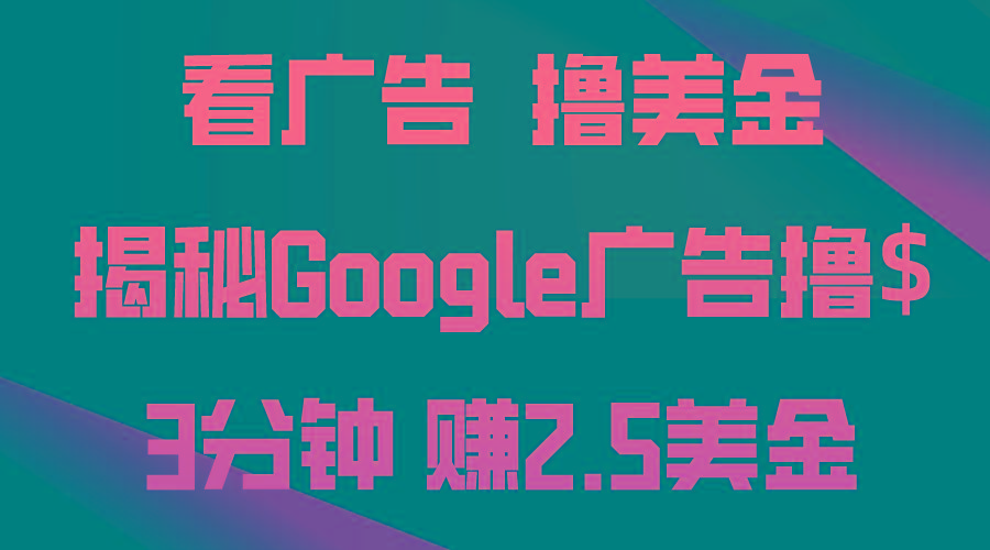 看广告，撸美金！3分钟赚2.5美金！日入200美金不是梦！揭秘Google广告…-冒泡网