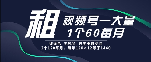 租视频号，一个60每月，2个120.纯绿色、无风险，常年租【揭秘】-冒泡网