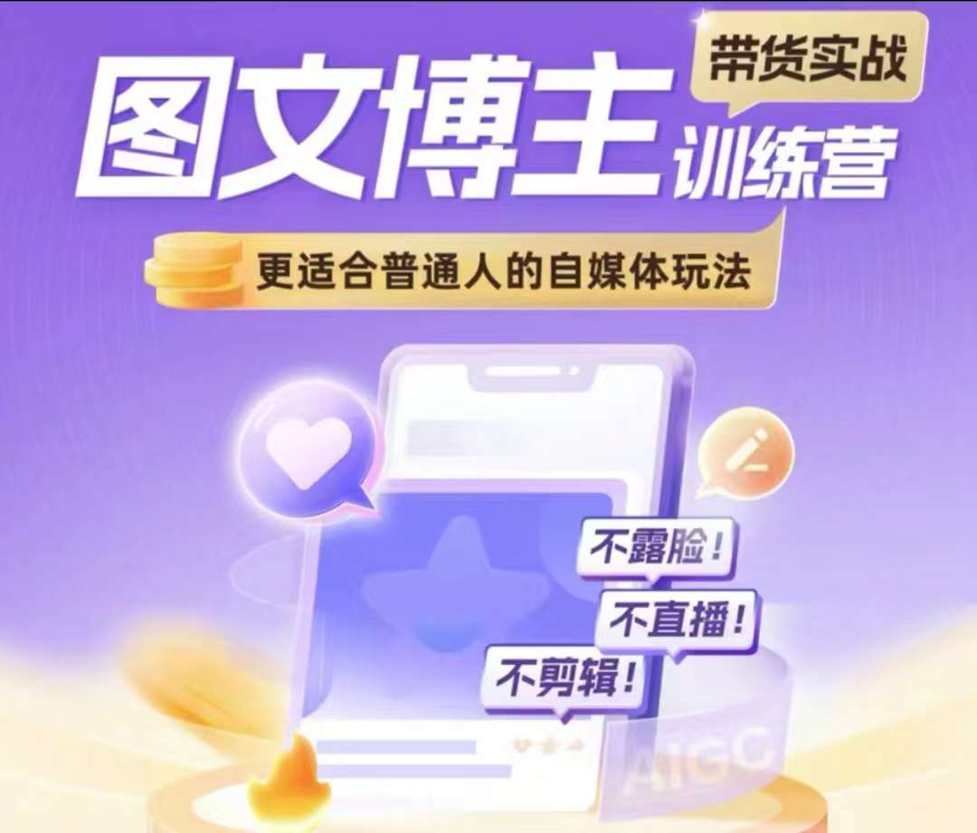 图文博主带货实战训练营，更适合普通人的自媒体玩法，不露脸不直播不剪辑-冒泡网