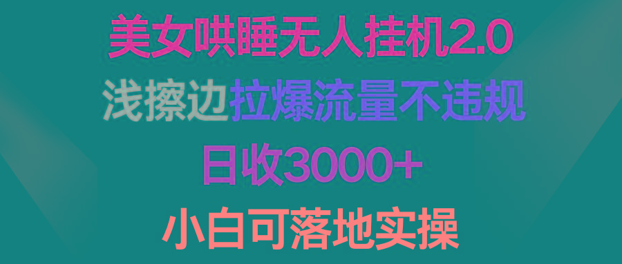 fec48e552a6beec46d2e1c4ed93ae52b.jpeg (9905期)美女哄睡无人挂机2.0,浅擦边拉爆流量不违规,日收3000+,小白可落地实操