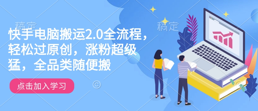 快手电脑搬运2.0全流程，轻松过原创，涨粉超级猛，全品类随便搬-冒泡网