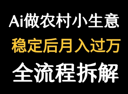 fedac192aa505bbc091c40eca8ff5956.jpeg 用DeepSeek写农村小生意做流量主 篇篇都是大爆文