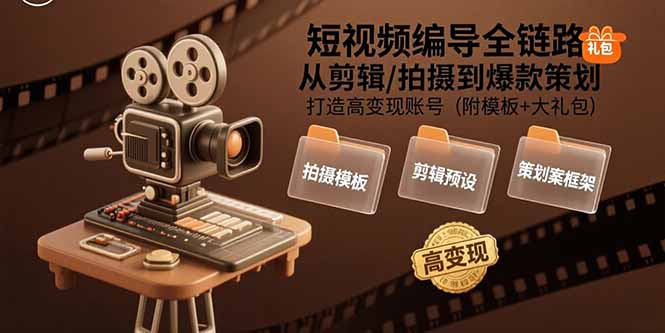 短视频编导全链路：从剪辑/拍摄到爆款策划,打造高变现账号(附模板+大礼包-冒泡网