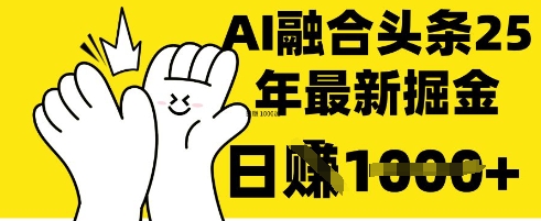 掌握这招：DeepSeek 融合今日头条，一键复制粘贴，日入 1k【揭秘】-冒泡网