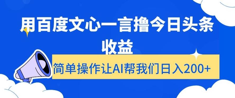 用百度文心一言撸今日头条收益，简单操作让AI帮我们日入200+【揭秘】-冒泡网