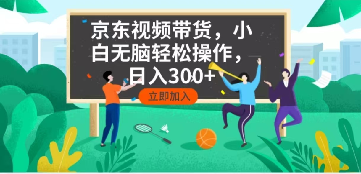 京东短视频带货，小白无脑操作，每天五分钟，轻松日入300+-冒泡网