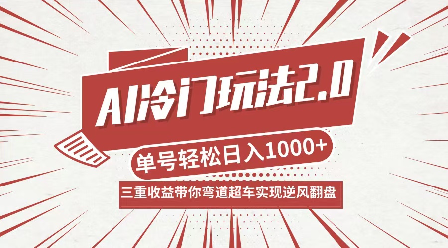 AI冷门玩法2.0升级版，分成收益+带货+收徒弟，多种变相方式，日入1000+...-冒泡网
