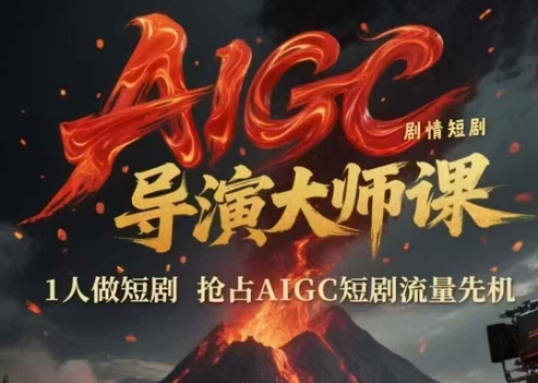 AIGC剧情短剧导演大师课，1人做短剧，抢占AIGC短剧流量先机-冒泡网