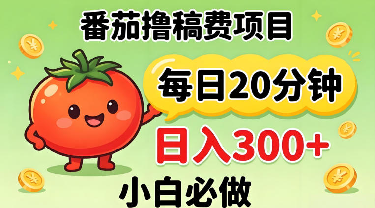 番茄撸稿费，每天20分钟，日入300+！0门槛躺賺，小白直接抄作业【揭秘】-冒泡网