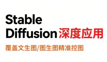 ff90be3019e71ed3e4cef249575d21b0.jpeg StableDiffusion深度应用,覆盖文生图-图生图精准控图,从文生图到视频全流程,AiGC系列教程