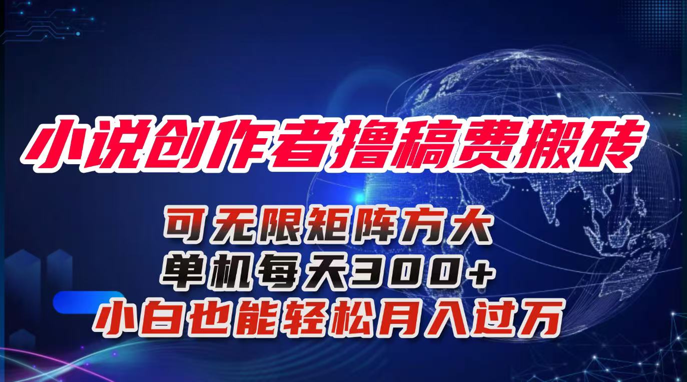 小说创作者撸稿费搬砖玩法，单机每天300+小白也能轻松月入过万的保姆级…-冒泡网