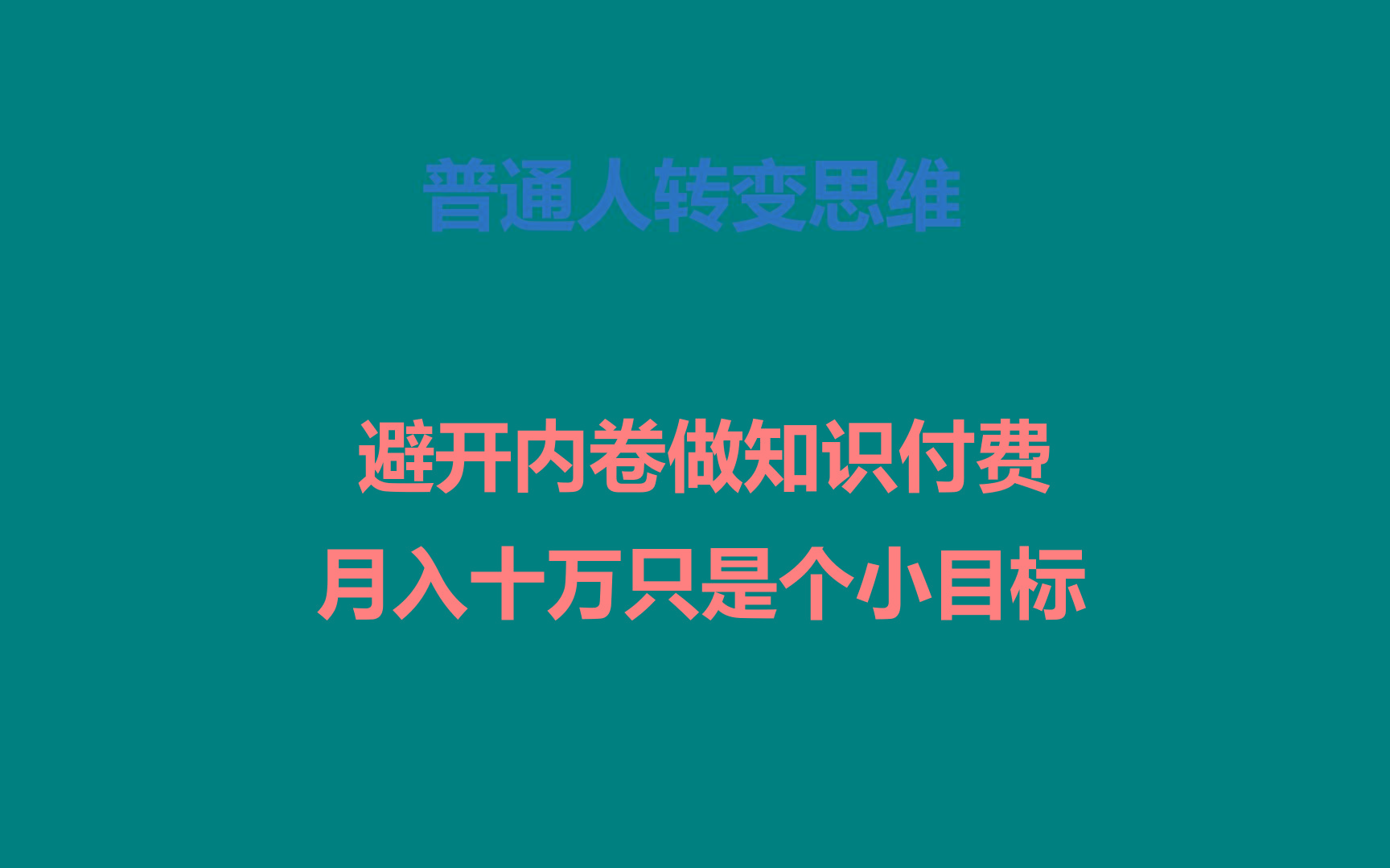 普通人转变思维,避开内卷做知识付费,月入十万只是个小目标-冒泡网