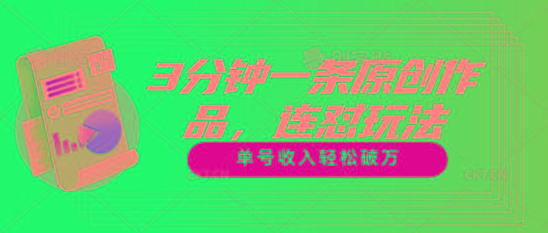 3分钟一条原创作品，连怼玩法，单号收入轻松破万-冒泡网