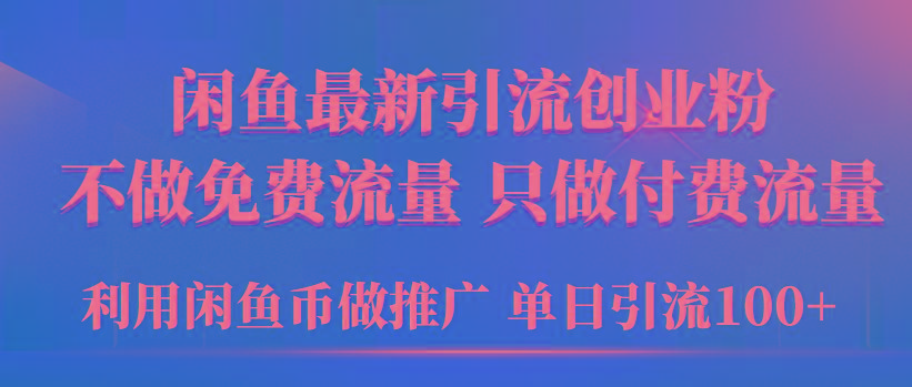(9584期)2024年闲鱼币推广引流创业粉，不做免费流量，只做付费流量，单日引流100+-冒泡网
