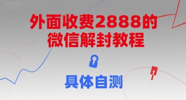 外面收费2888的微信解封教程，具体自测-冒泡网